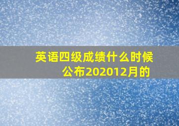 英语四级成绩什么时候公布202012月的