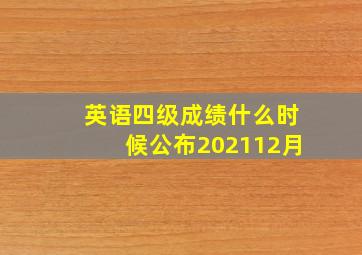 英语四级成绩什么时候公布202112月