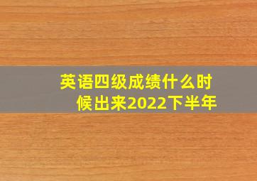 英语四级成绩什么时候出来2022下半年