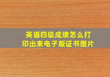 英语四级成绩怎么打印出来电子版证书图片