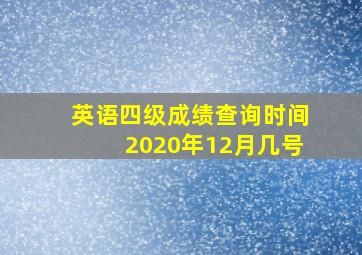 英语四级成绩查询时间2020年12月几号