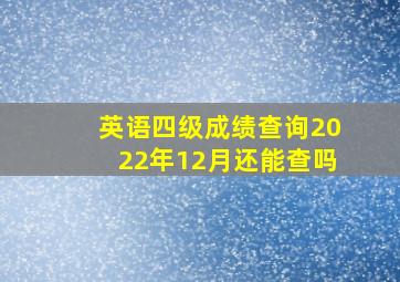 英语四级成绩查询2022年12月还能查吗