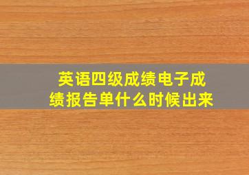 英语四级成绩电子成绩报告单什么时候出来