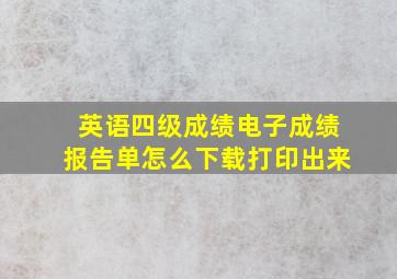 英语四级成绩电子成绩报告单怎么下载打印出来