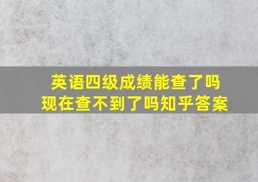 英语四级成绩能查了吗现在查不到了吗知乎答案