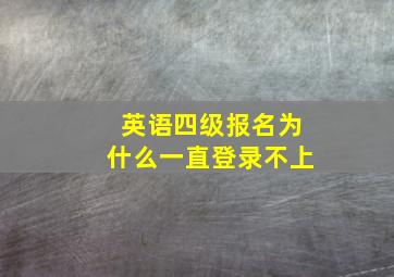 英语四级报名为什么一直登录不上