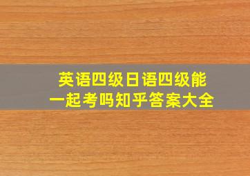 英语四级日语四级能一起考吗知乎答案大全