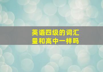 英语四级的词汇量和高中一样吗