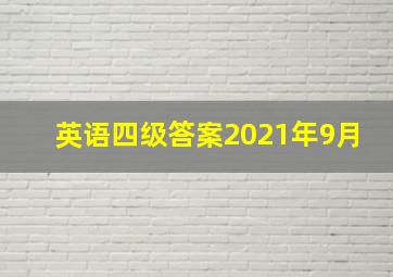 英语四级答案2021年9月