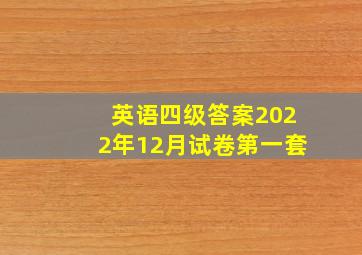 英语四级答案2022年12月试卷第一套