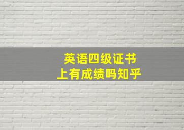 英语四级证书上有成绩吗知乎