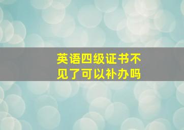 英语四级证书不见了可以补办吗