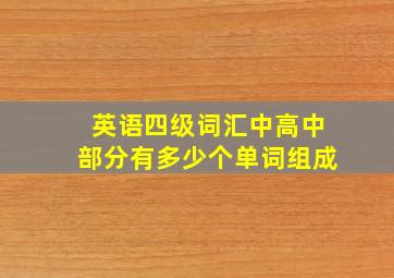 英语四级词汇中高中部分有多少个单词组成