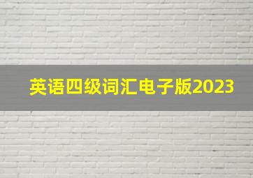 英语四级词汇电子版2023