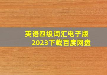 英语四级词汇电子版2023下载百度网盘