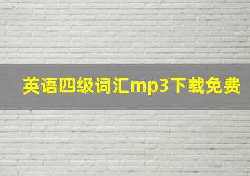 英语四级词汇mp3下载免费