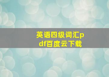 英语四级词汇pdf百度云下载