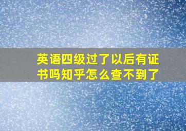 英语四级过了以后有证书吗知乎怎么查不到了