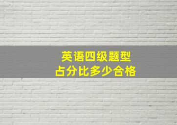 英语四级题型占分比多少合格