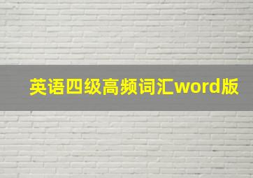 英语四级高频词汇word版