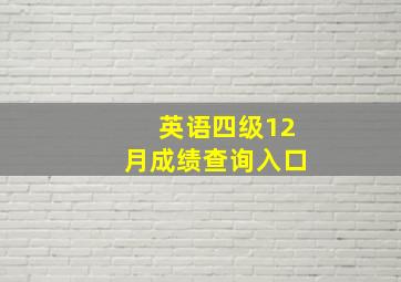 英语四级12月成绩查询入口