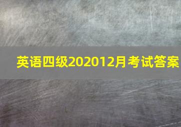 英语四级202012月考试答案