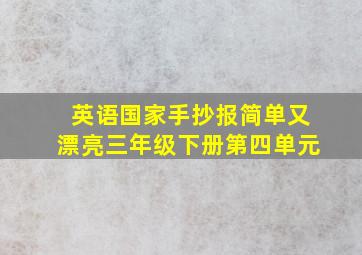 英语国家手抄报简单又漂亮三年级下册第四单元