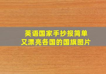 英语国家手抄报简单又漂亮各国的国旗图片