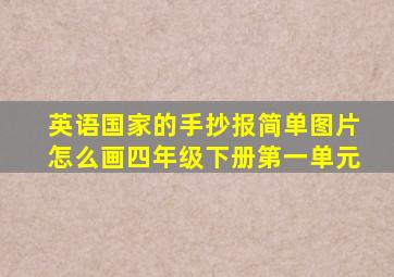 英语国家的手抄报简单图片怎么画四年级下册第一单元