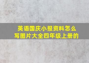 英语国庆小报资料怎么写图片大全四年级上册的