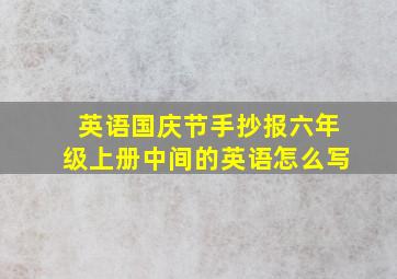 英语国庆节手抄报六年级上册中间的英语怎么写