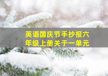 英语国庆节手抄报六年级上册关于一单元