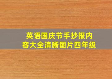 英语国庆节手抄报内容大全清晰图片四年级