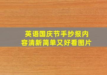 英语国庆节手抄报内容清新简单又好看图片