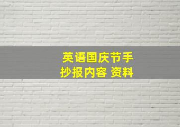 英语国庆节手抄报内容 资料