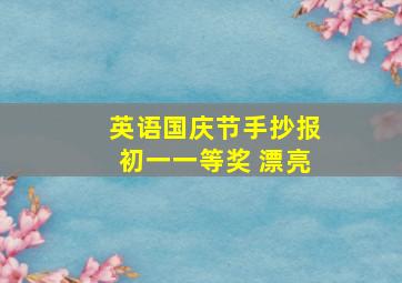 英语国庆节手抄报初一一等奖 漂亮