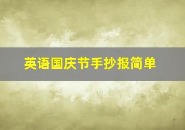 英语国庆节手抄报简单