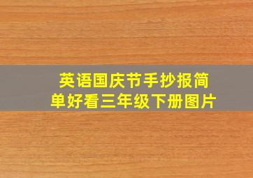 英语国庆节手抄报简单好看三年级下册图片