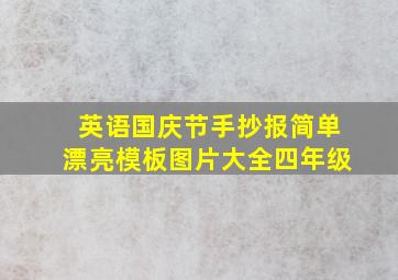 英语国庆节手抄报简单漂亮模板图片大全四年级