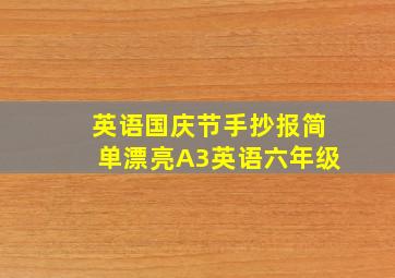 英语国庆节手抄报简单漂亮A3英语六年级