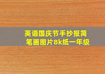 英语国庆节手抄报简笔画图片8k纸一年级