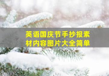 英语国庆节手抄报素材内容图片大全简单