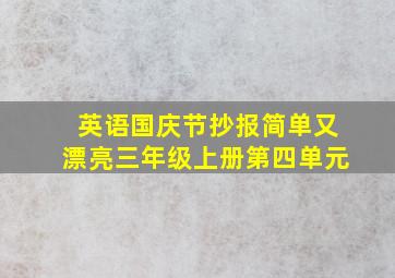 英语国庆节抄报简单又漂亮三年级上册第四单元