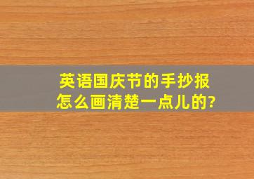 英语国庆节的手抄报怎么画清楚一点儿的?