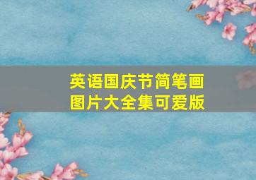 英语国庆节简笔画图片大全集可爱版