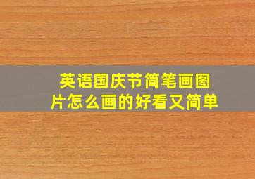 英语国庆节简笔画图片怎么画的好看又简单