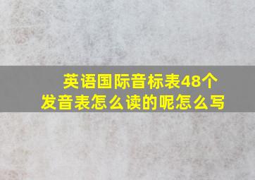 英语国际音标表48个发音表怎么读的呢怎么写