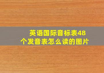 英语国际音标表48个发音表怎么读的图片