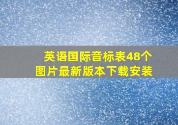 英语国际音标表48个图片最新版本下载安装