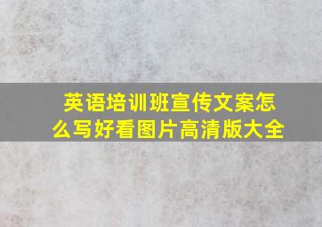 英语培训班宣传文案怎么写好看图片高清版大全